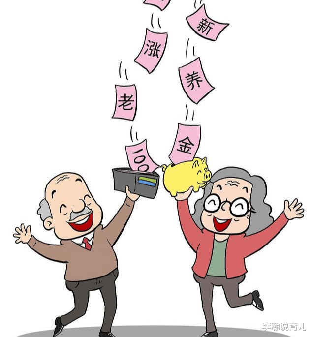 养老金|7月份养老金，4省市已补发到位，每人平均涨280元，自己赶紧核算