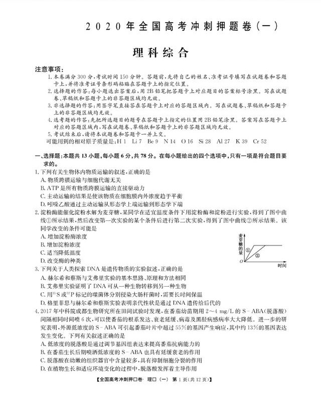 『理综』绝密！衡中2020高考冲刺押题理综卷—母题试卷版，离高考最近预测