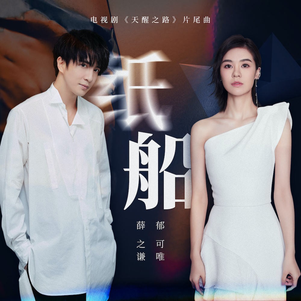 【薛之谦】薛之谦新歌《纸船》正式上线，搭档郁可唯，老薛真是太努力了！