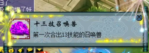 梦幻西游|梦幻西游：苦难辉煌炼妖狂跳成就，炸出13技能净台，最后却哭了！