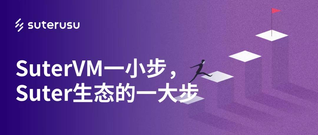 程序员|SuterVM一小步，Suter生态的一大步