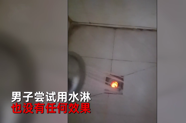 卫生间地漏出现奇怪红光 家人吓得不敢进厕所 男子拍视频网上求助