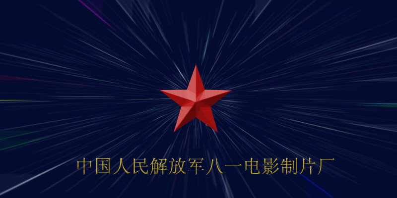 #八一电影制片厂#英俊的唐国强 硬朗的朱时茂 喜剧天才陈佩斯 80年代八一电影厂男神云集TOP10
