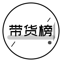 阿里巴巴|电商带货榜（9.28）| 11位主播销售额破千万，巴扎黑夺冠