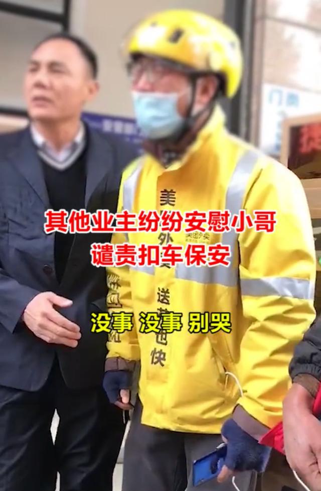 百姓故事荟 外卖小哥停业主车位被投诉，遭保安扣车2小时，急哭：一天白跑了