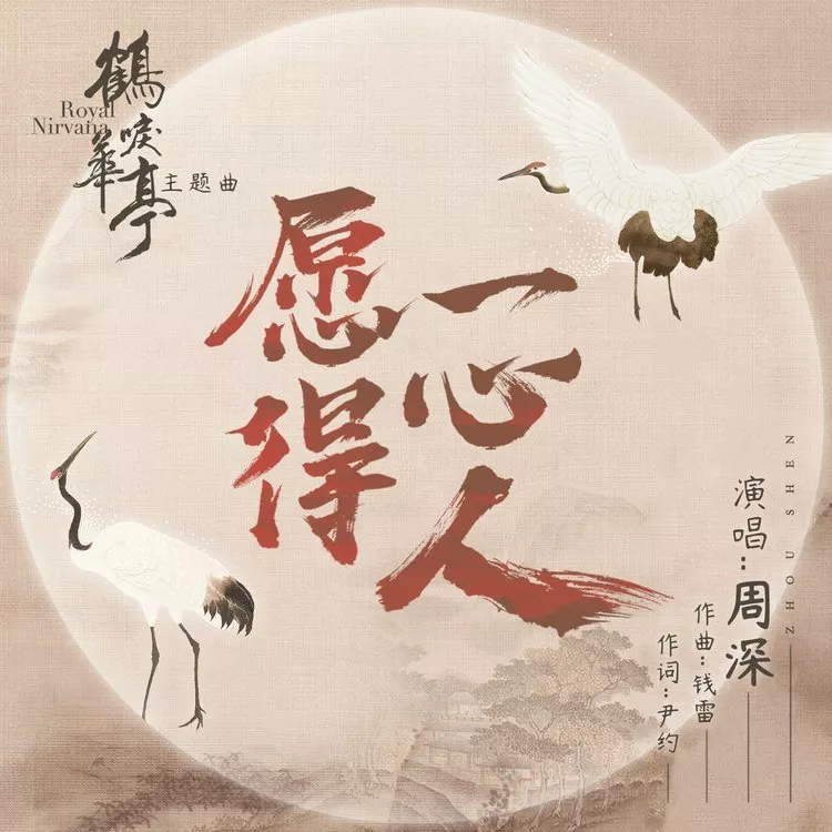 周深|周深倾情献唱《鹤唳华亭》主题曲——《愿得一心人》 | 乐手之家尤克里里弹唱谱