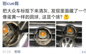 物理|“将大众车标扣下来清洗，却发现里面有个蛋黄般的东西”这是什么啊？