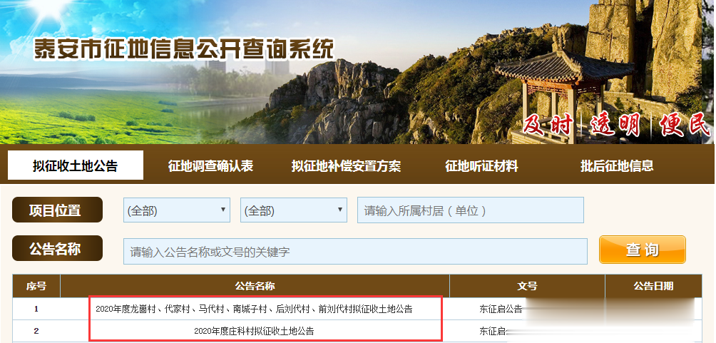 大众网泰安|土地征收启动公告！涉及泰安这些村……