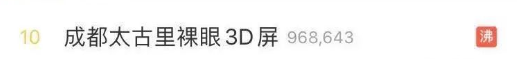成都|成都又又又冲上热搜！这次是因为……