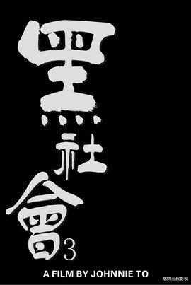 黑社会3|香港半个娱乐圈红人加盟，乌鸦哥也上场，正宗港味《黑社会3》