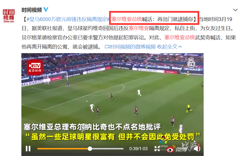 #塞尔维亚队#塞尔维亚总统又圈粉！通牒回国后拒隔离的皇马巨星：再出门就逮捕你