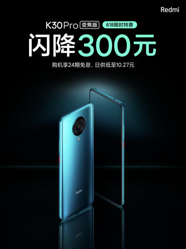 红米手机：Redmi K30 Pro变焦版首降：真全面屏+骁龙865，更香了！