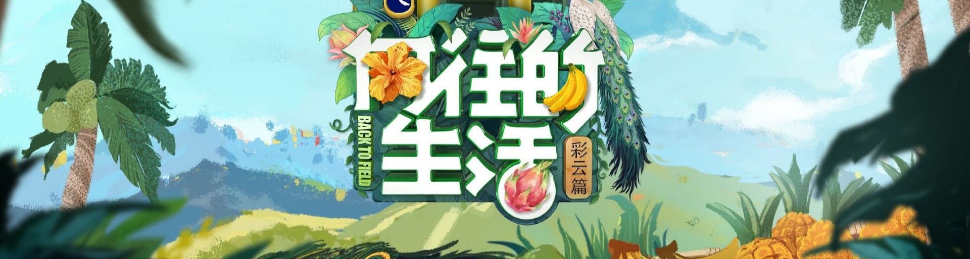 『谭松韵』向往的生活剧透:黄磊做一顿傣族手抓饭要7小时!网友:任嘉伦谭松韵有口福