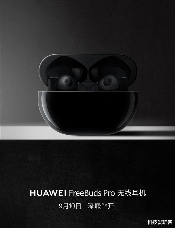 华为|截胡苹果AirPods Pro、华为旗舰新品悄然布局！定价+硬件组合拳