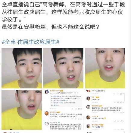 [仝卓]仝卓自曝高考舞弊改成应届生，事后直播语气轻蔑不认错还很委屈