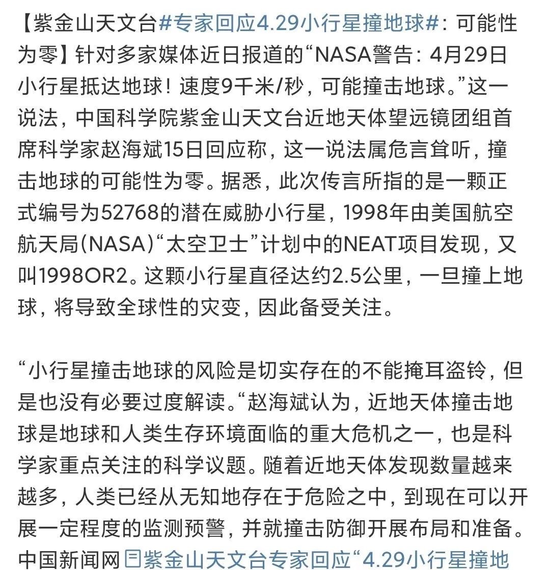 #小行星#4月29日“末日小行星”来袭?