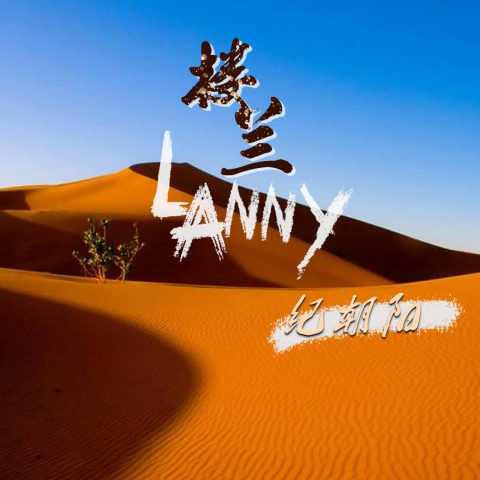 卡斯柏|纪朝阳新歌《楼兰LANNY》讲述一场千年爱恋