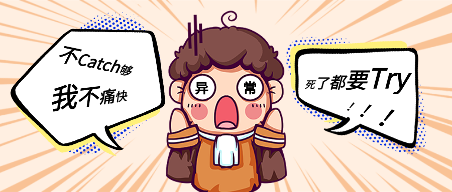 「产品经理」遇到异常怎么办？死了都要try