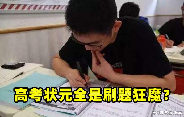 高考状元：高考状元全是刷题狂魔？学霸一天刷多少题？