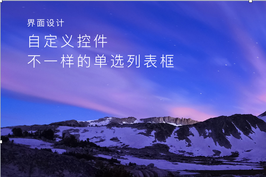 数据线|界面设计之路，自定义控件，不一样的单选列表框