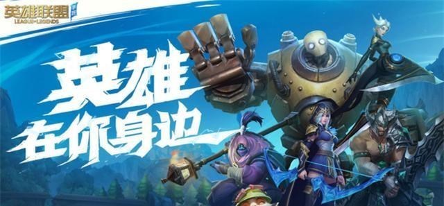 手机游戏|英雄联盟手游预约开启，看这预约模式，这次的资格放出可真不少