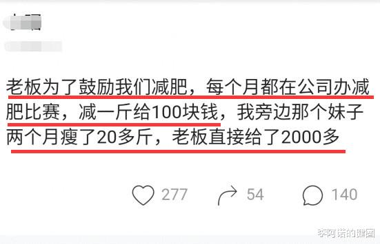 |老板为鼓励员工减肥，承诺员工减一斤奖励100块，结果隔月老板蒙了
