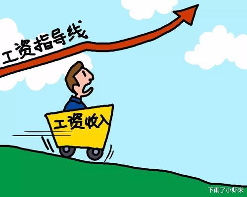 #最低工资标准#你可能要涨工资了，最低收入标准出炉