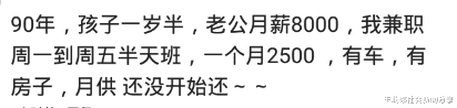 |90后的你做什么的？一月赚多少钱？网友：我感觉我有点飘了，哈哈哈