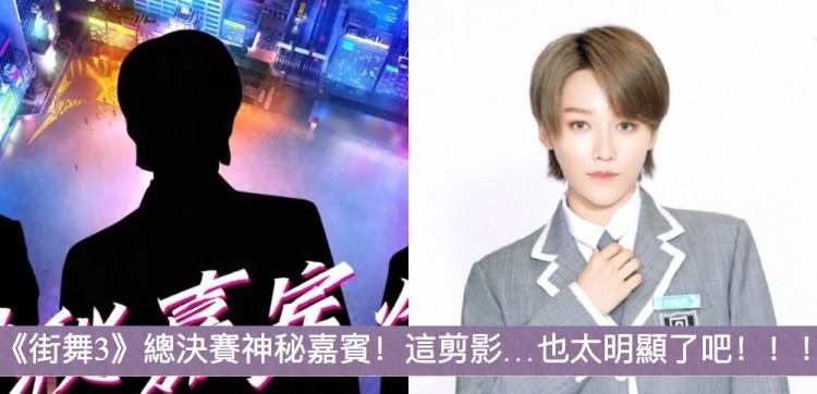 这!就是街舞第三季|《街舞3》总决赛神秘嘉宾，这背影，也太明显了吧！