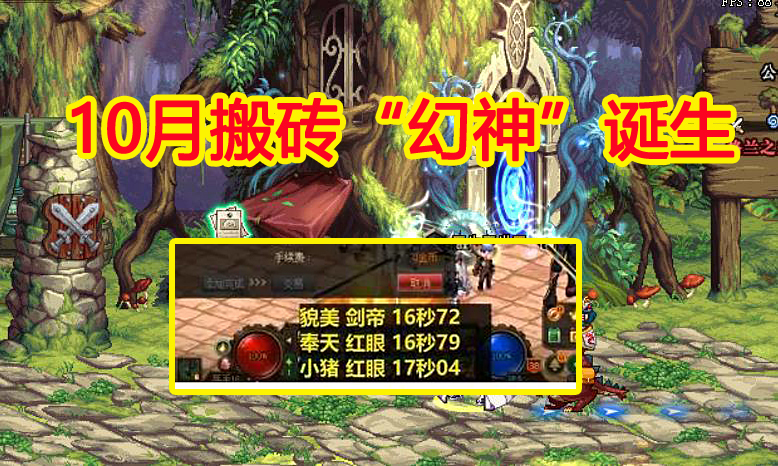 红眼|DNF：10月搬砖“幻神”诞生，红眼排名第二，榜首16秒傲视群雄
