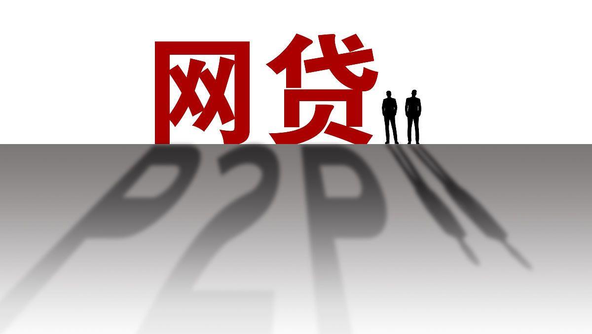 腾讯|又一网贷平台倒下，33亿未还！“金融大鳄”遭殃，3万人跟着倒霉