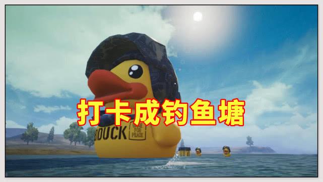 「和平精英」和平精英：提前曝光夏日模式？小黄鸭联动，新玩法成钓鱼塘