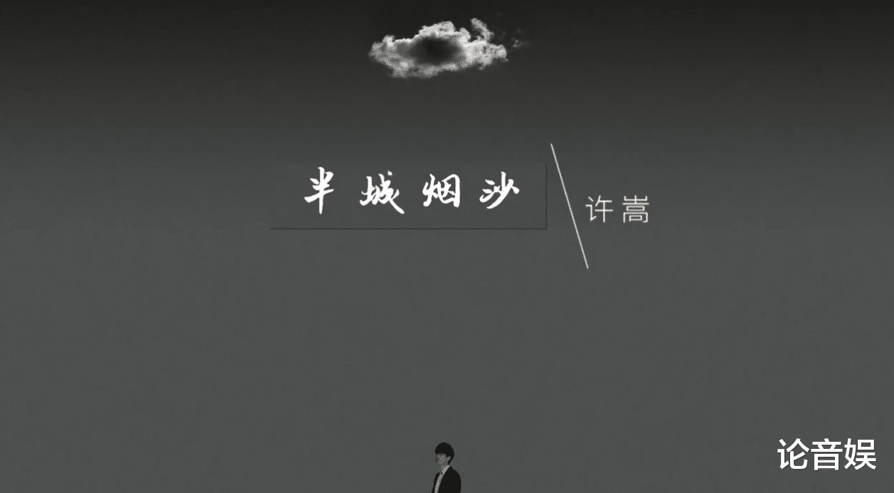 音乐会|《半城烟沙》老歌新唱，又是一个十年，许嵩不愧一代人的青春回忆