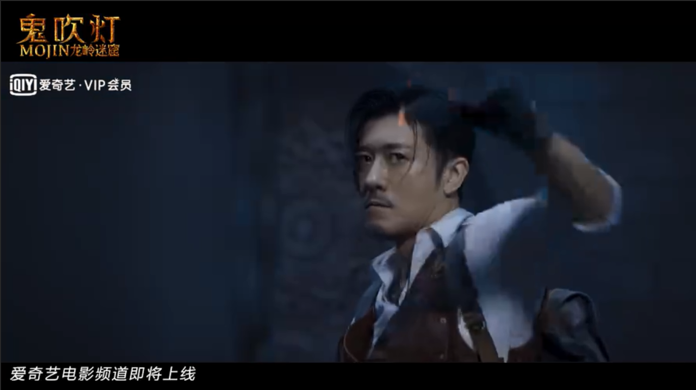 「鬼吹灯之龙岭迷窟」影版《鬼吹灯之龙岭迷窟》将至，由陈雨申演胡八一值得我们期待
