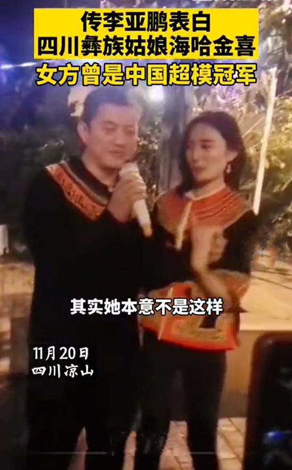 李亚鹏|李亚鹏当众表白彝族姑娘，女方气质清冷，中戏毕业且是超模冠军