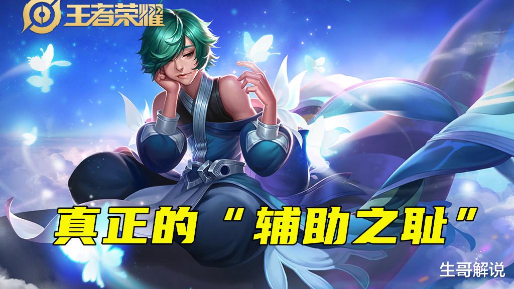 王者荣耀|王者荣耀:“辅助之耻”已出现,胜率几乎垫底,团战毫无作用