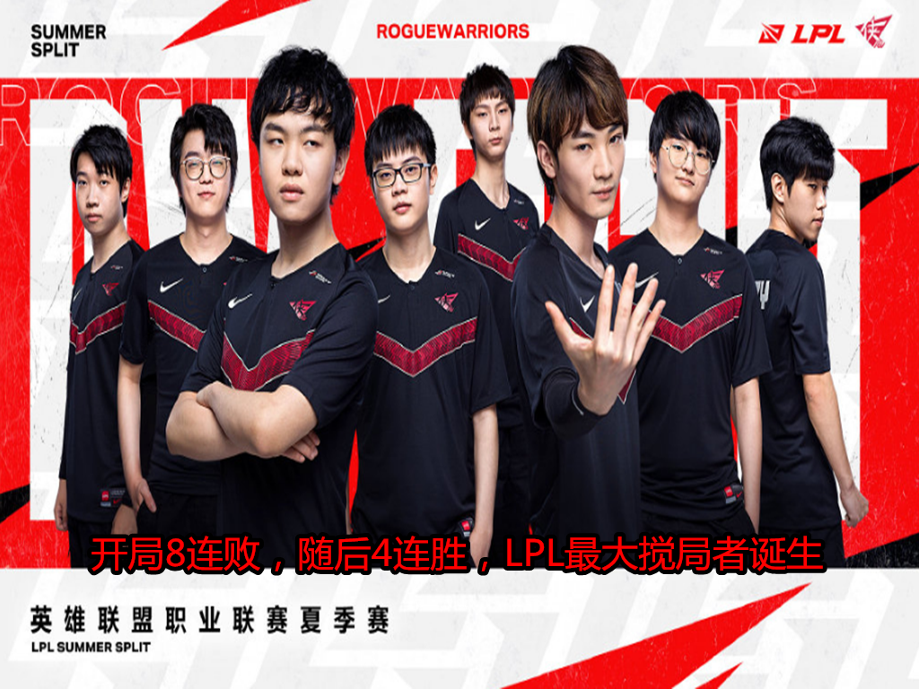 lpl|先8连败,再4连胜,就在今天,LPL最可怕“水鬼队”诞生,RNG被搅没了!