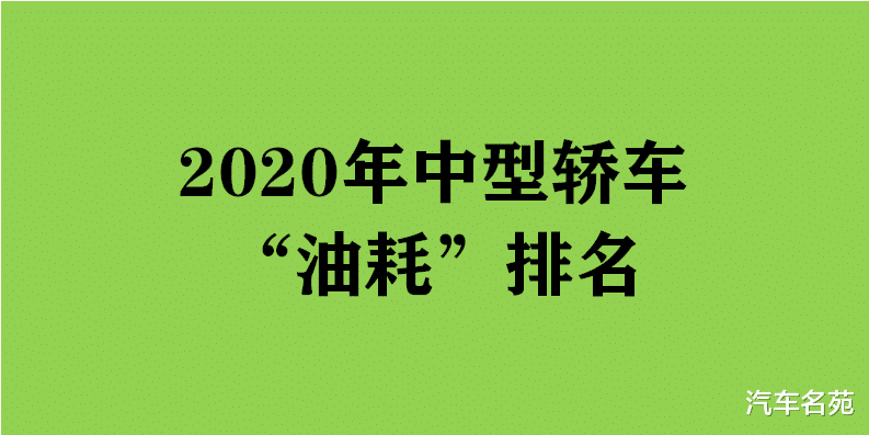 本田雅阁|官宣！2020年中型轿车油耗最新排名：雅阁入榜前十，帕萨特比凯美瑞省油！