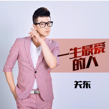 #原创#关东新单曲《伤了你是我犯的错》演绎追悔莫及的爱情