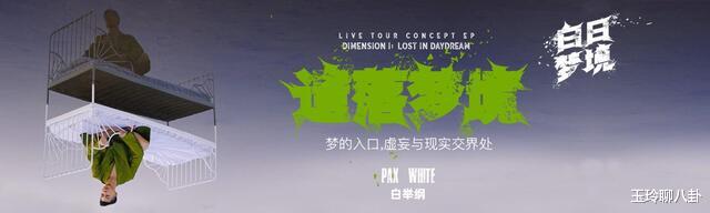 白举纲|白举纲全新巡演概念EP《白日梦境》第一维单曲重磅上线《遗落梦境》用音乐邀你入梦