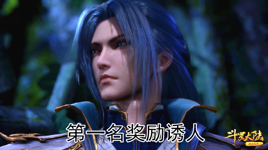 acgn漫评|斗罗大陆“为爱发电”活动开始，第一名奖励诱人，可直接参演动画