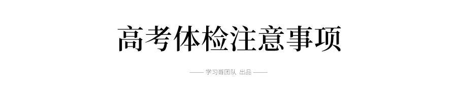 『高校』高考体检进行时，这些事项不注意直接影响录取，2020年考生请注意