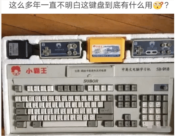 键盘|“这么多年一直不明白这个键盘到底有什么作用?”哈哈哈没带键盘不给买