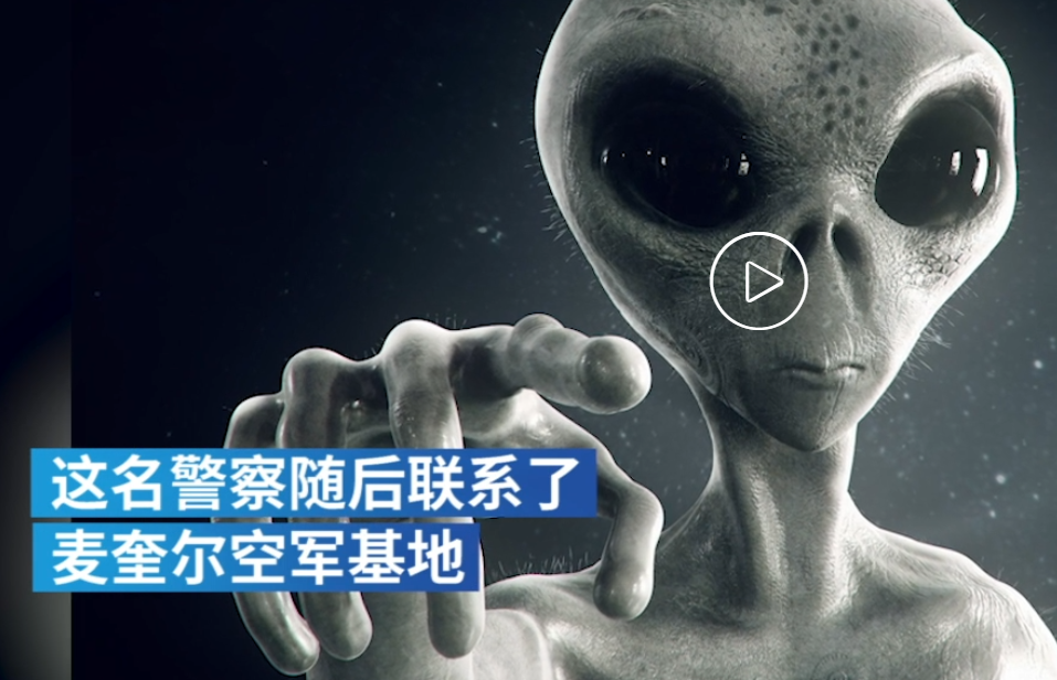 外星人|前美国军官：曾有外星人在美空军基地附近被枪杀！