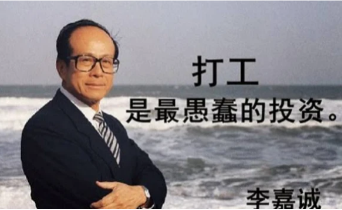 #股票增发#李嘉诚:打工是最愚蠢的投资,浪费青春!马云和任正非齐声赞同