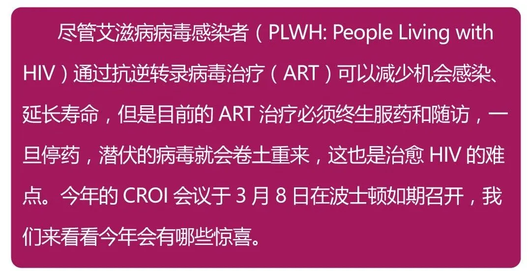 「还有多远」CROI 大会速递：我们HIV/艾滋病治愈还有多远？