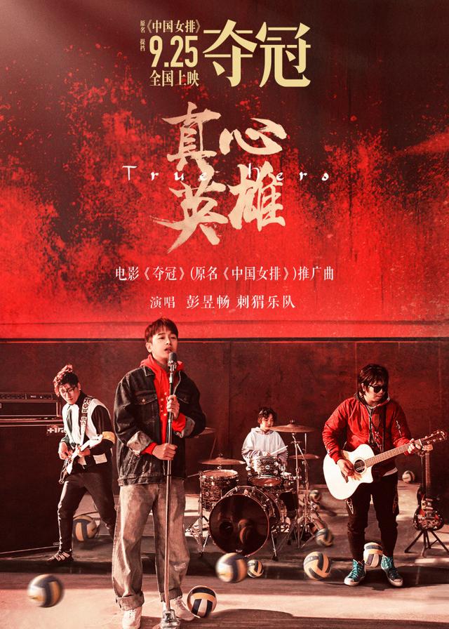 女排|彭昱畅刺猬乐队献唱《夺冠》《真心英雄》致敬女排燃情青春