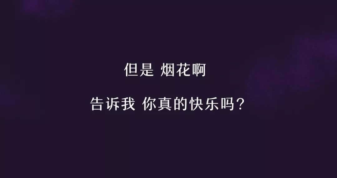 新年快乐，请你看一场烟花