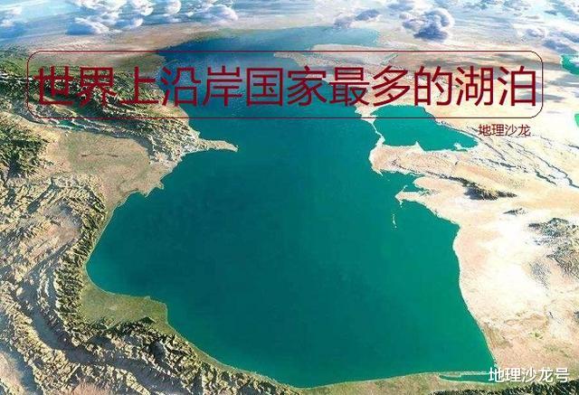 【伏尔加河】“里海”是世界上沿岸国家最多的湖泊,共有五个国家位于里海沿岸
