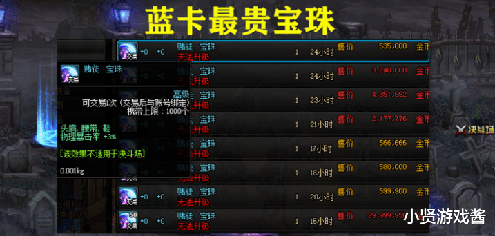 蓝卡▲DNF：最贵蓝卡宝珠诞生，赌徒宝珠价格比粉卡贵十几倍，买了就亏